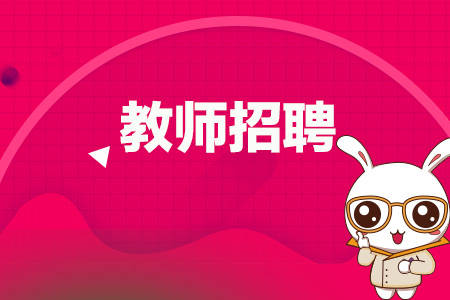 淮安教师招聘_淮安市教育局回应 教师招聘公告被指不严谨 公告没问题