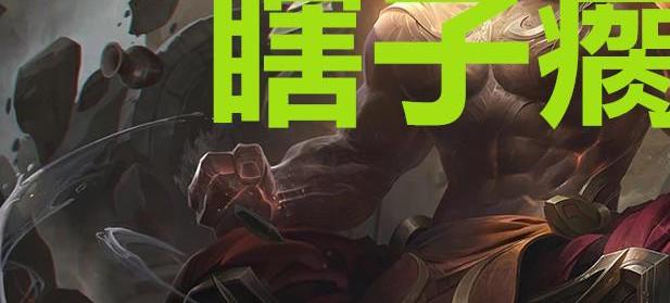 lol:当闪现cd改为1000秒,瞎子瘸了,烬哭了,唯独他笑疯了!