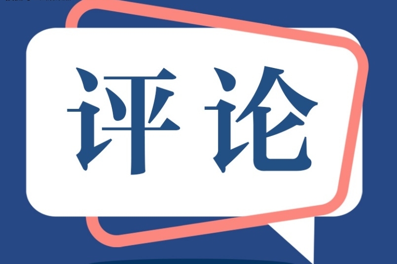 正义之声网评论员文章:政府过紧日子 人民过好日子