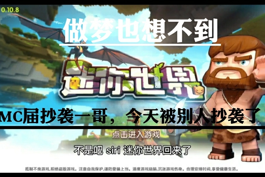 迷你世界:做梦也想不到,mc届抄袭一哥,今天被别人抄了