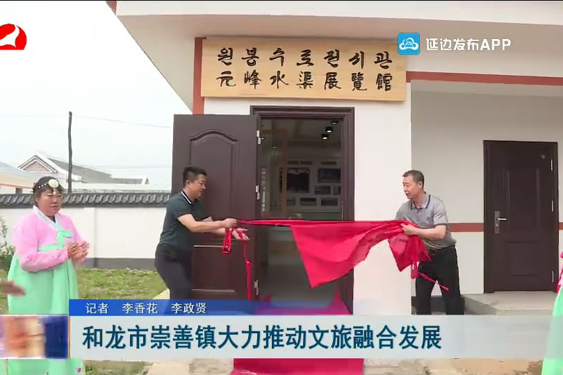和龙市崇善镇大力推动文旅融合发展