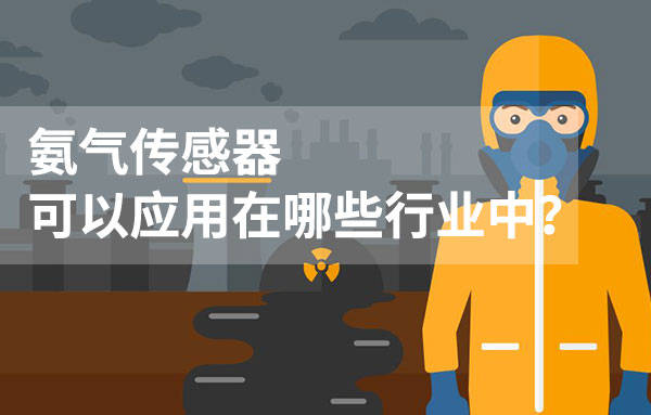 上海程潔凈化設備有限公司網址氨氣傳感器可以應用在哪些行業中？
