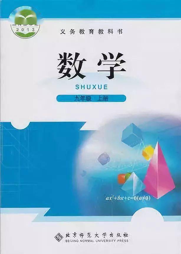 北师大版九年级上册数学电子课本(可下载打印)