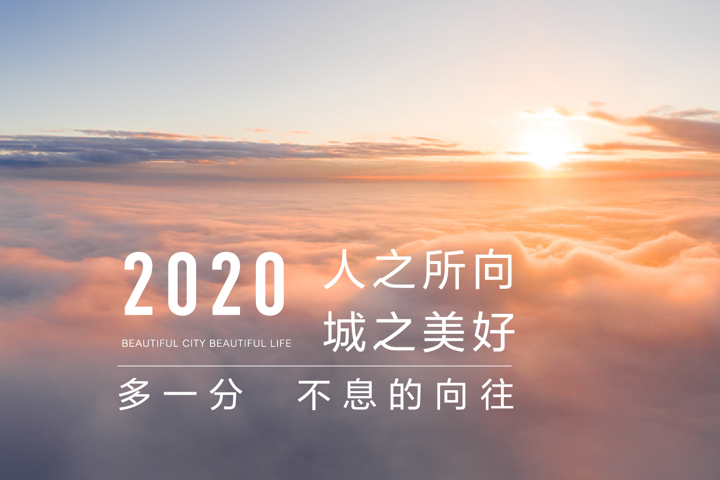 人之所向,城之美好 |正荣地产2020致敬所有美好的向往