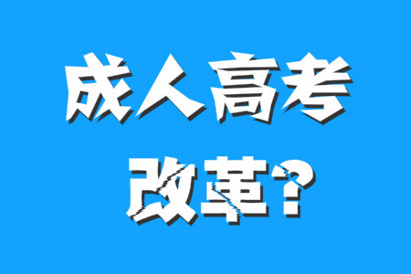 2020年成人高考政策改革?考试难度加大?