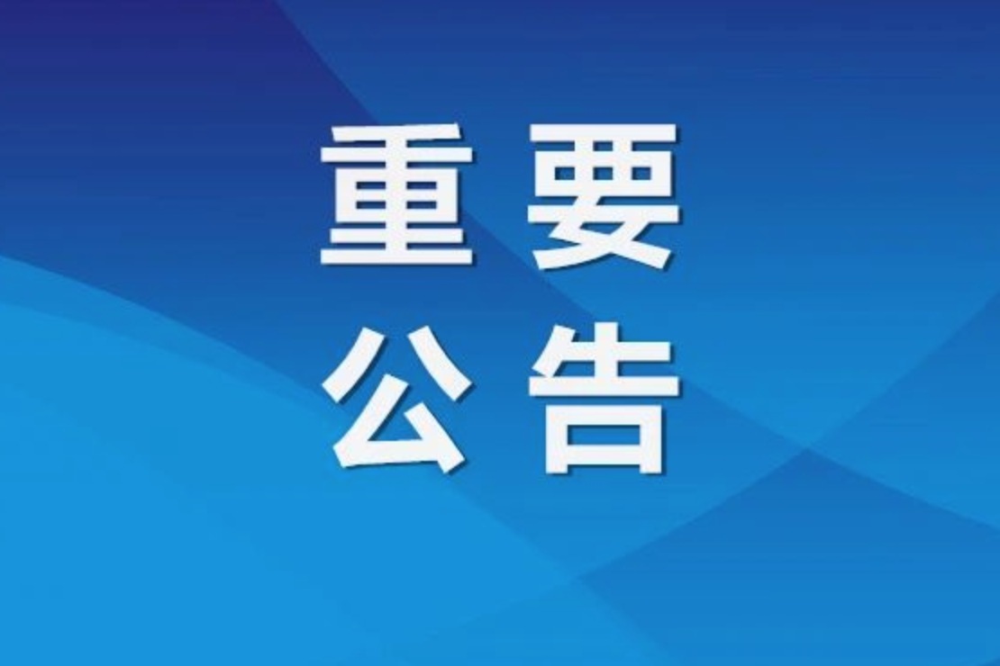 舒兰市发布重要通知!