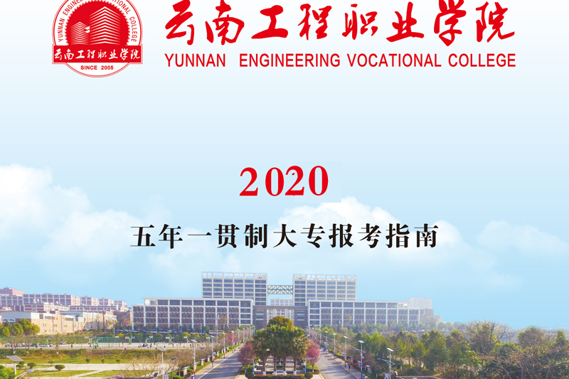 云南工程职业学院2020年(高职)招生简章