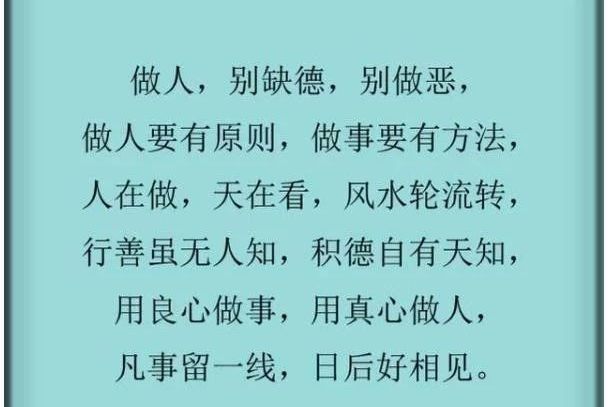 人在做,天在看,做人,要有良心,不能缺德