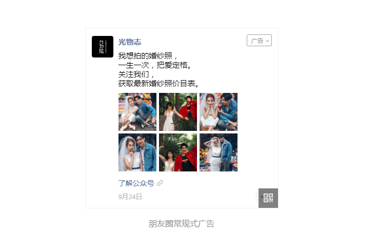 【光物志】婚纱摄影行业朋友圈广告投放案例,实现品效双收