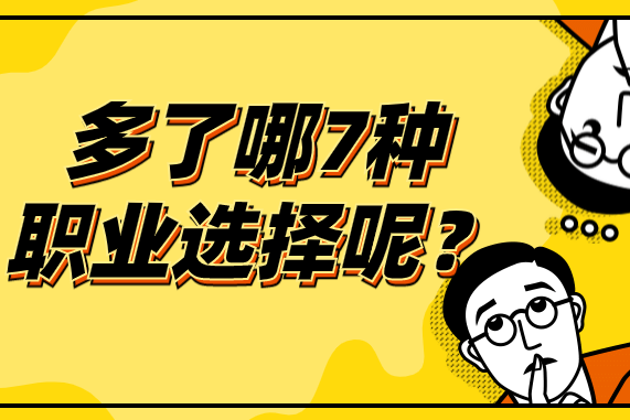 拿下教师资格证,瞬间多了7种职业选择!