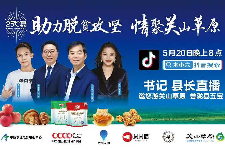 20陇县县委书记,县长直播带货在陕西陇县关山草原启动