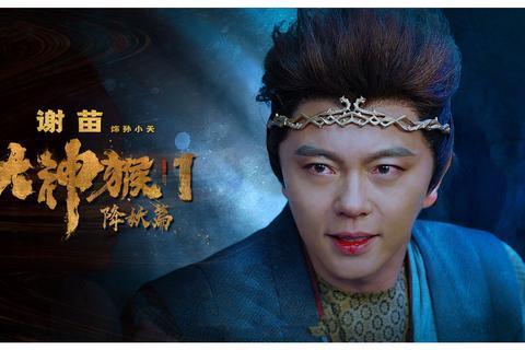 《大神猴2》上线,从降妖到伏魔,谢苗混得有多惨?