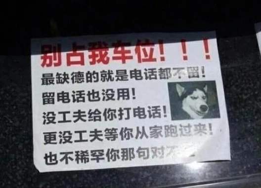 车位被占用可以报警!是不是写一个提示纸条更好些呢?