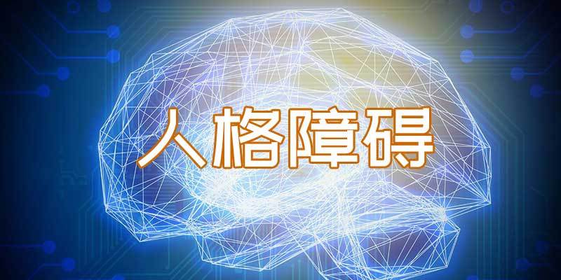 (在线测试)边缘型人格障碍 在线筛查测试边缘性人格障碍 pdq-4