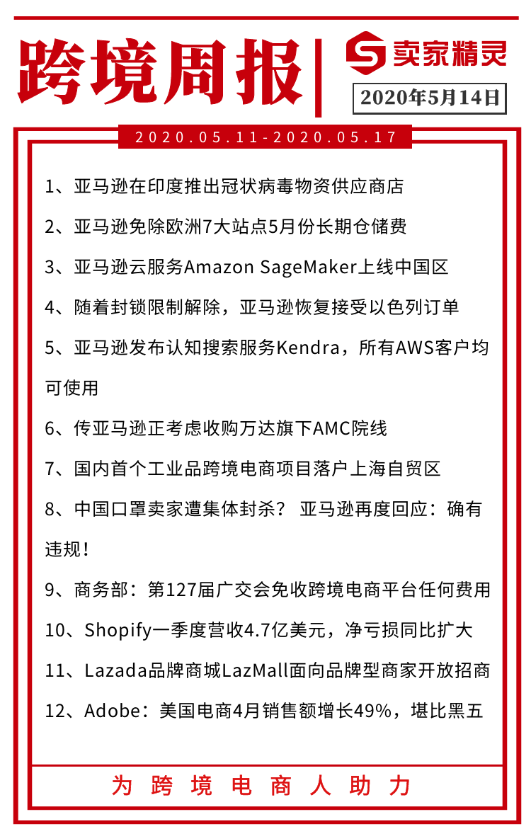 2020年1一5月份跨境排名_跨境电商一周要闻2020.05.11-2020.05.17