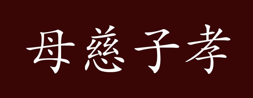 母慈子孝的出处、释义、典故、近反义词及例句用法- 成语知识_手机搜狐网