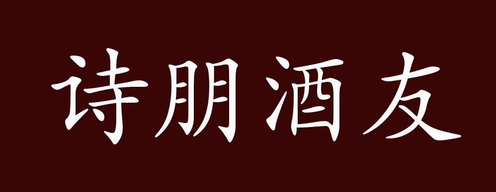 诗朋酒友的出处释义典故近反义词及例句用法成语知识