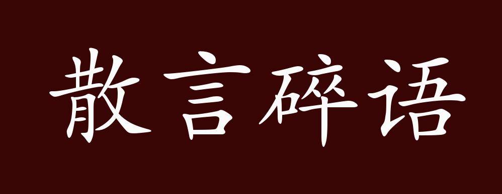 散言碎语的出处释义典故近反义词及例句用法成语知识