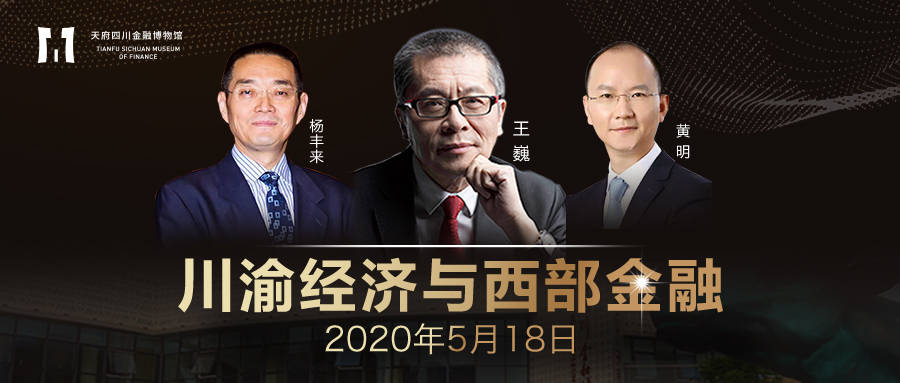 成都5月18日 | 王巍:川渝经济与西部金融 | 线上首播