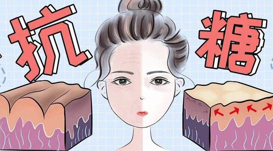 肌肤衰老 变黄的元凶之一 糖化反应 成分