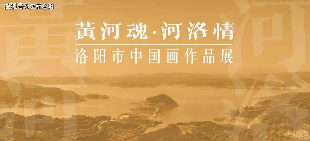 黄河魂河洛情洛阳市中国画作品展丨作品欣赏一