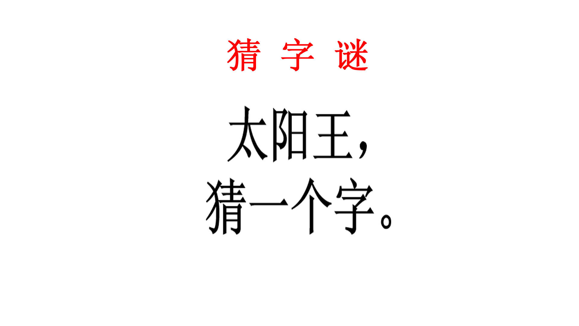 猜字谜:太阳王猜一个字,今天天气真好阳光明媚万里无云!