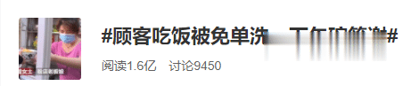 顾客：洗一下午碗作答谢！店主的决定令人敬佩，顾客吃饭被免单