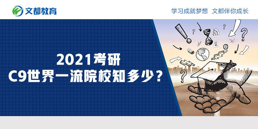 『大学』2021考研：C9世界一流院校知多少？