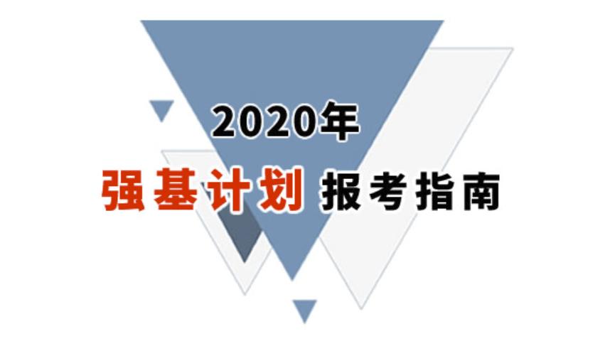 『计划』录取分数位次预测！强基计划来了！2020年全国各省强基计划院校