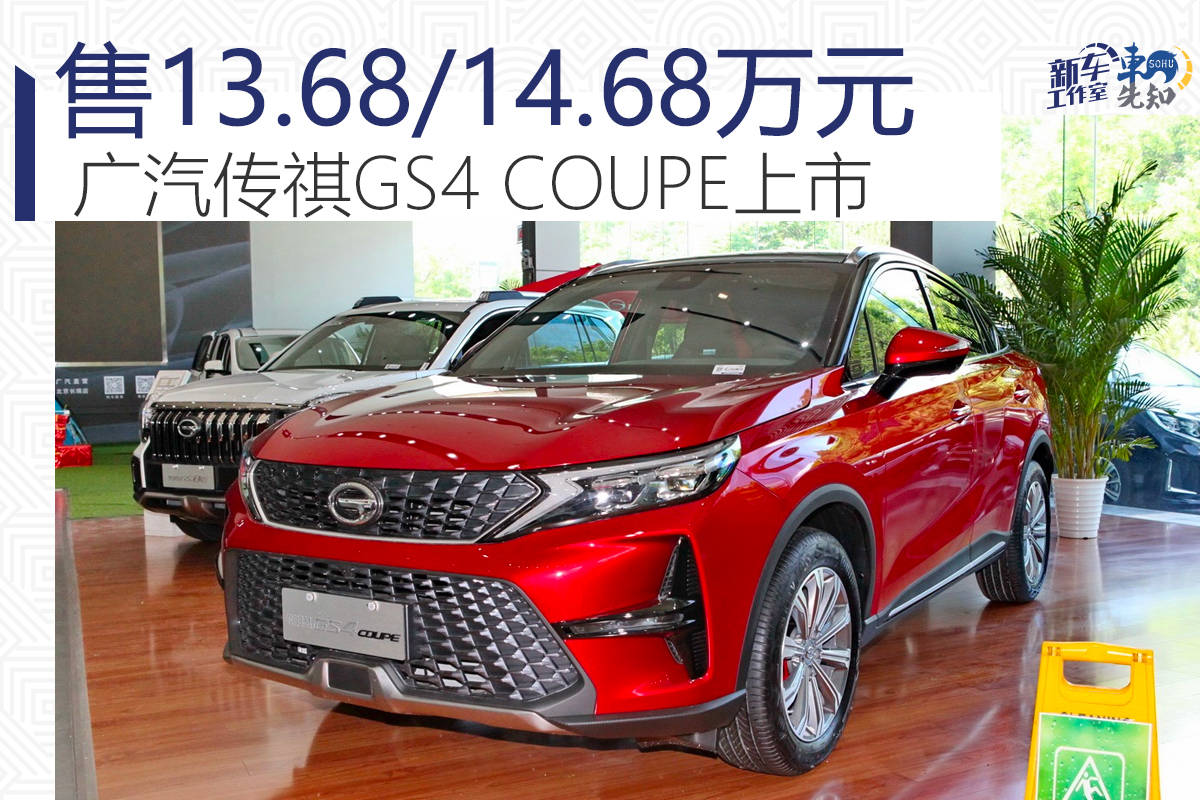 原销售额分别为13.68/14.68万元。广汽传祺GS4 COUPE正式上市