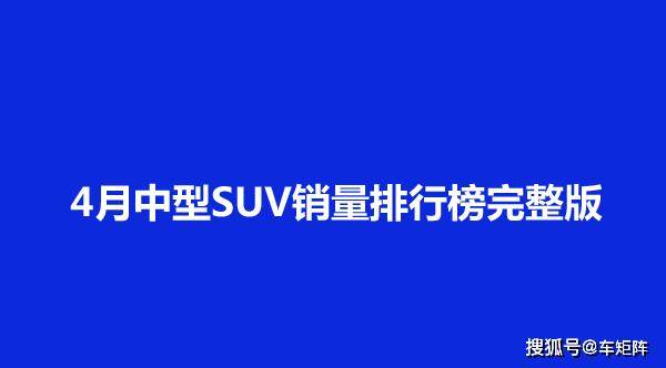 2020年4月小型车销排名8_原创2020年1至4月小型车排行榜唯一超2万销量的竟