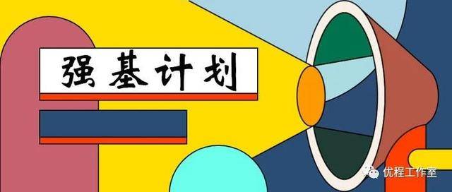 #计划#你对报考强基计划怎么看？