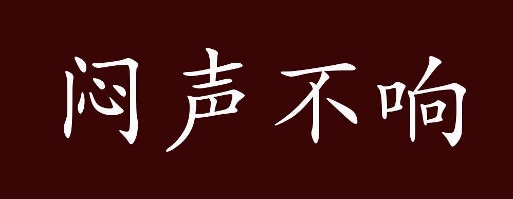 解释 成语名称:闷声不响(mēn shēng bù xiǎng 成语释义:不言不