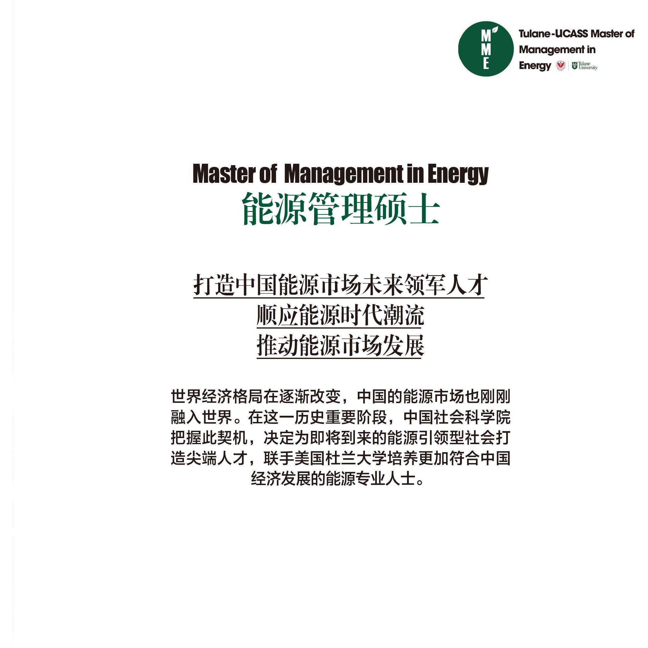 中国社科大美国杜兰大学免考双证能源管理硕士在职研究生能获得哪些证书？