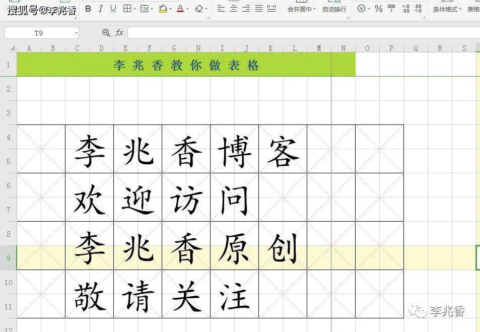 原创手把手教你用wps表格excel制作田字格书法练习字帖