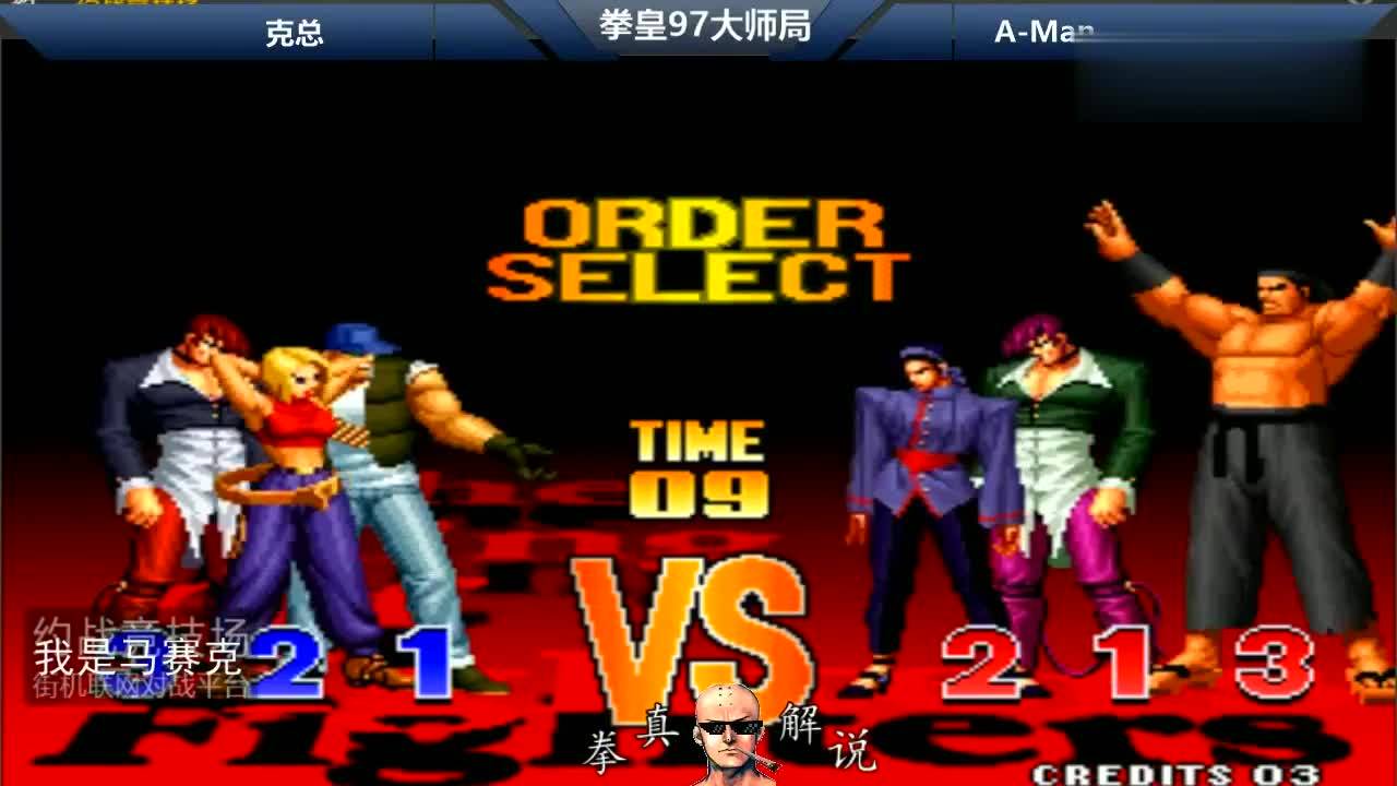 拳皇97,不愧是克拉克第一人,华丽1v3,真的变态