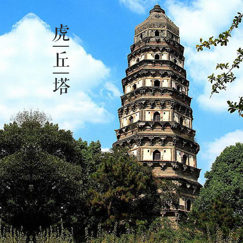 大美中国古建筑名塔篇:第四座,江苏苏州虎丘塔