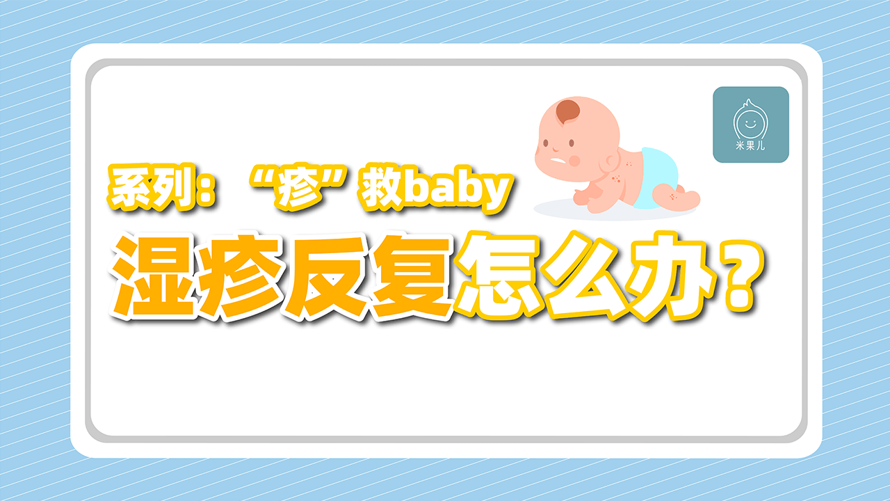 宝宝■新手爸妈要这样做！宝宝湿疹难缠