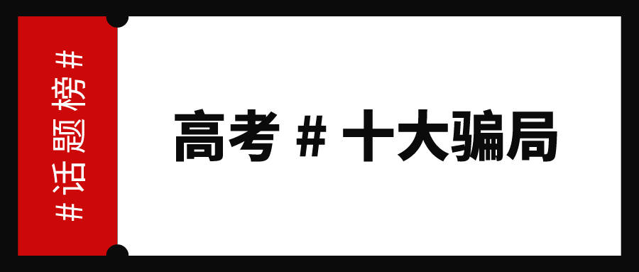 『考生』这十大报考骗局需谨慎！网友：防不胜防临近高考