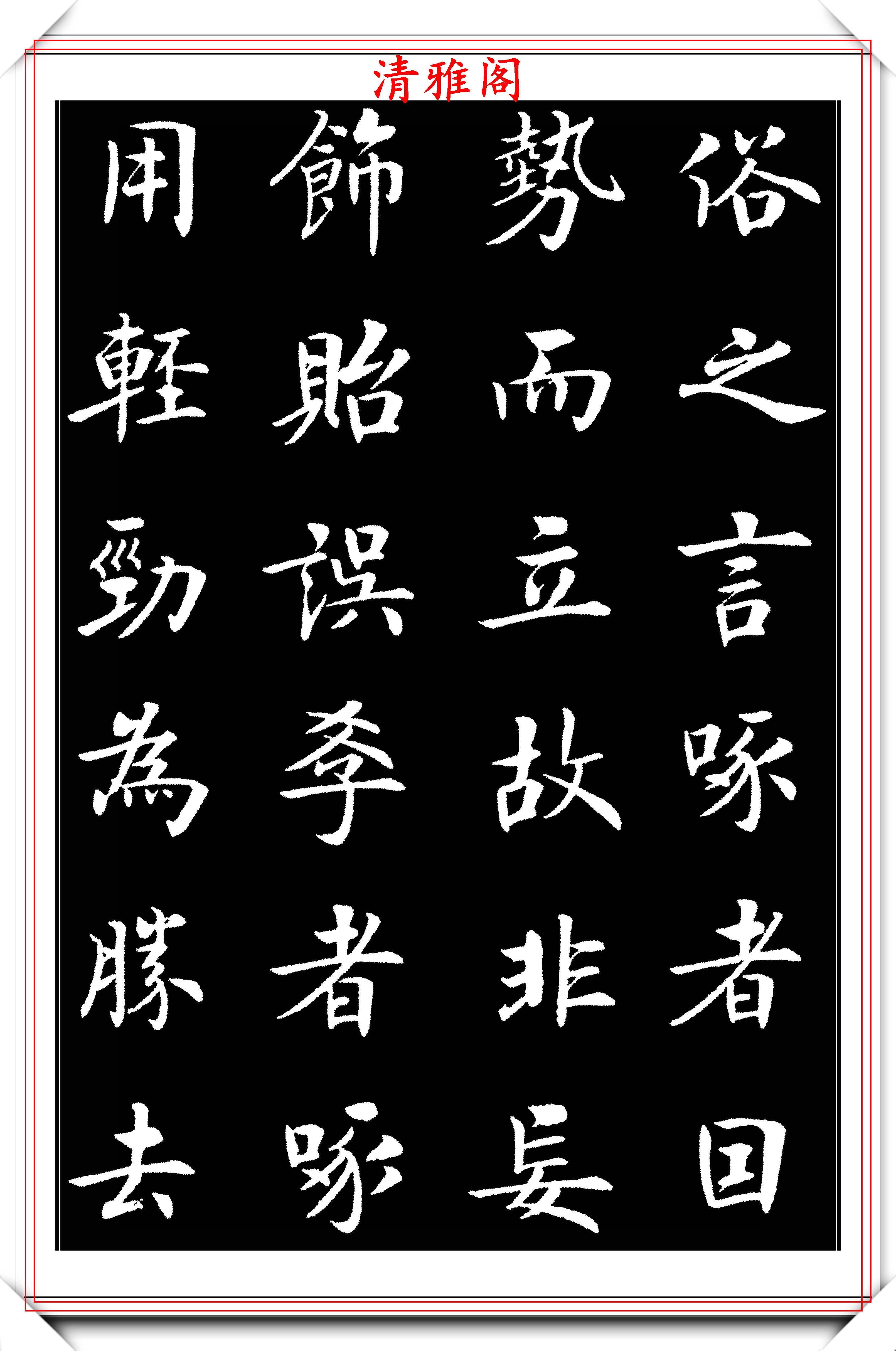 原创书法大家房弘毅楷书撰写永字八法笔势险绝筋骨遒劲好字帖