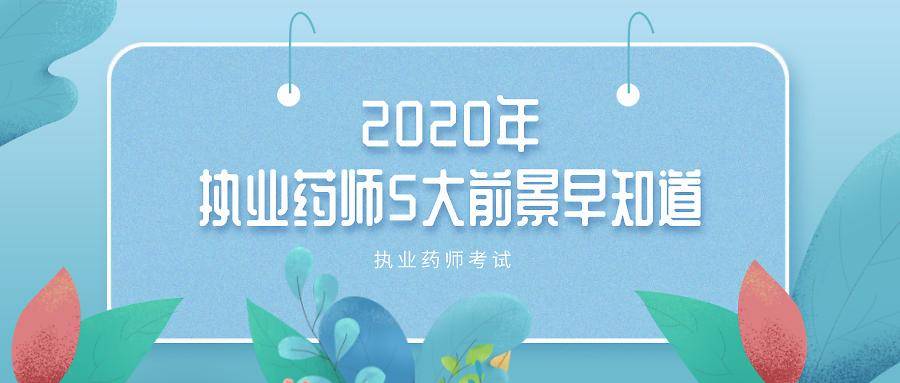 2020年,执业药师证书是否值钱?看看这5个前景就知道!
