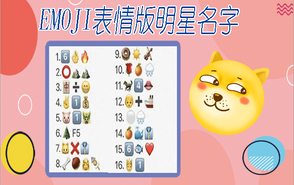 emoji表情版明星名字,来一眼认出你家爱豆