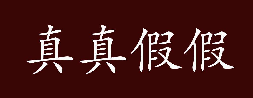 真真假假的出处,释义,典故,近反义词及例句用法   成语知识