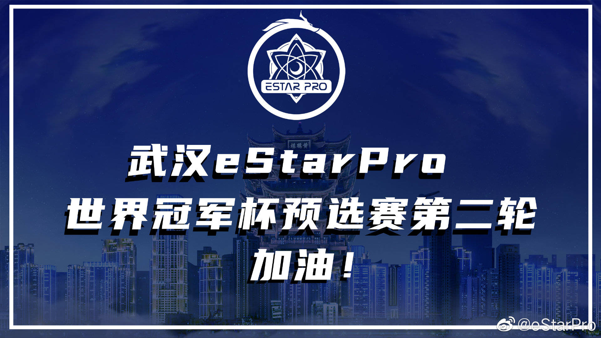 虽然季后赛看不到武汉estarpro了,但是我相信,在世冠上,我们一定可以