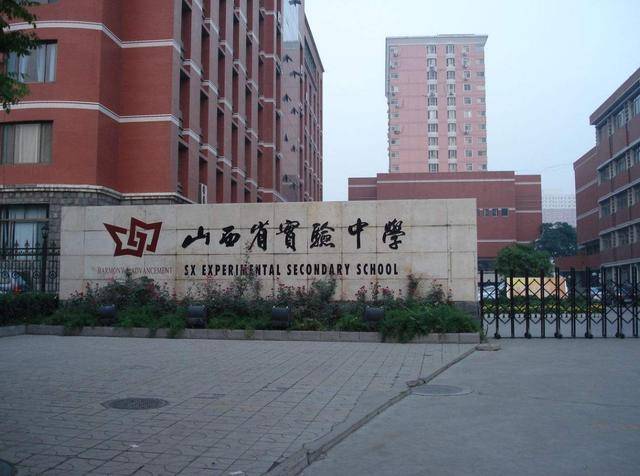 山西省实验中学地址_山西省重点高中_山西高中排名