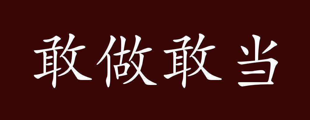 敢做敢当的出处,释义,典故,近反义词及例句用法
