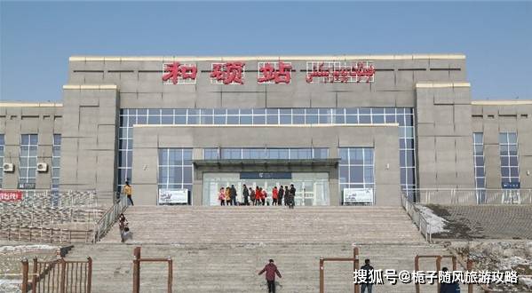 新疆和硕县主要的火车站和硕站