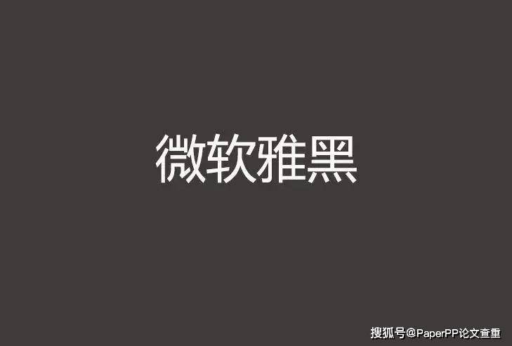微软雅黑字体