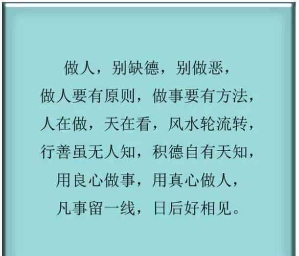 人在做,天在看,做人,要有良心,不能缺德