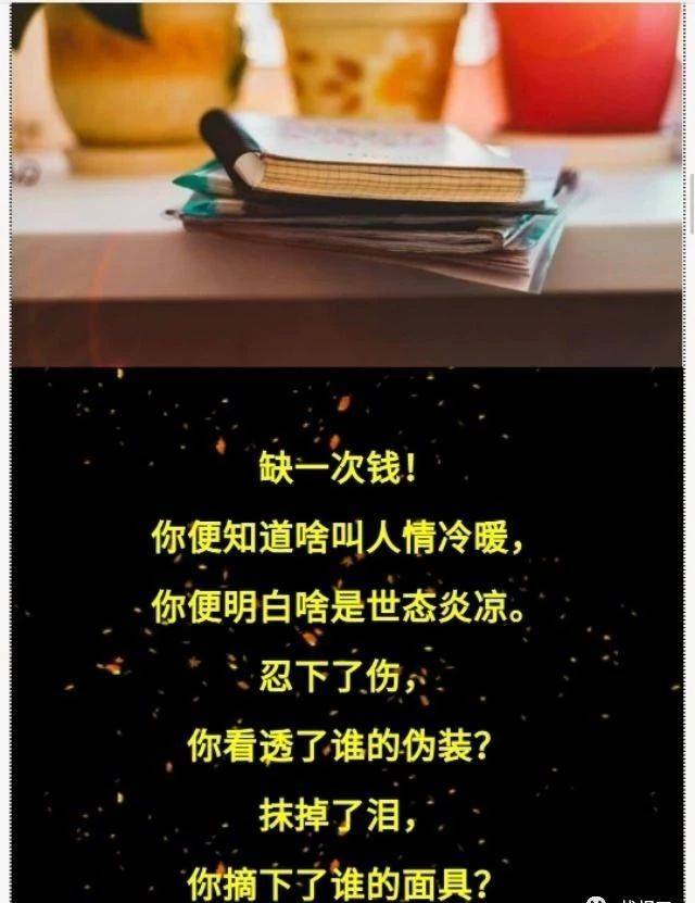 缺一次钱,你就懂了, 真的假的,好的坏的, 谁是为你殚精竭虑的, 谁是
